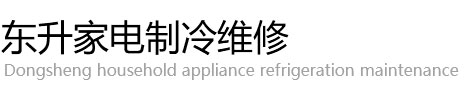 西安市雁塔區野貓制冷維修部